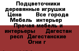 Подцветочники деревянные игрушки. › Цена ­ 1 - Все города Мебель, интерьер » Прочая мебель и интерьеры   . Дагестан респ.,Дагестанские Огни г.